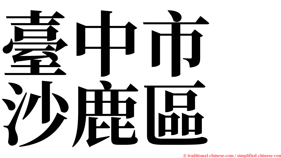 臺中市　沙鹿區 serif font